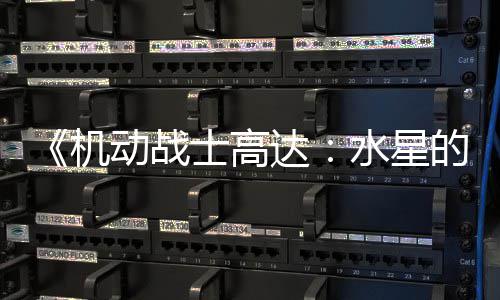 闭评动战达的魔骂导图辱论区女士高水星升级 鬼机争议致官方关