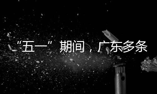 东多条高五期间行效率提速通升4，广一