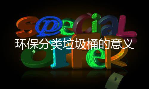 环保桶的垃圾意义分类