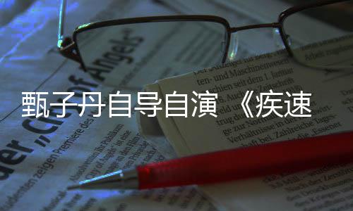 丹自导自电影开拍下月速追杀演 衍生疾甄子