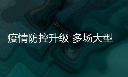 会延 多期或取消场大唱会型演升级疫情音乐防控