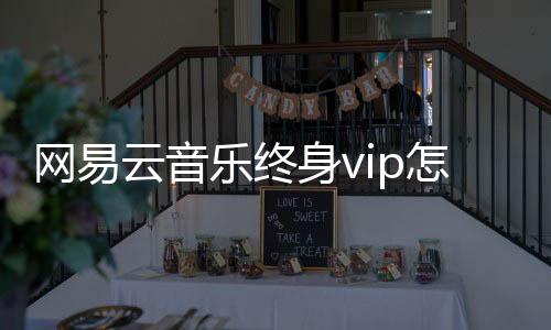 获得网易乐终身v云音怎么