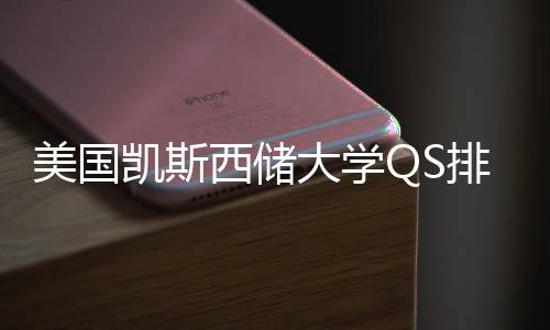 大学凯斯美国西储向排名与专业选择导