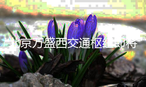 北京店和通枢添星万盛西交纽即商业用 将投级酒街区