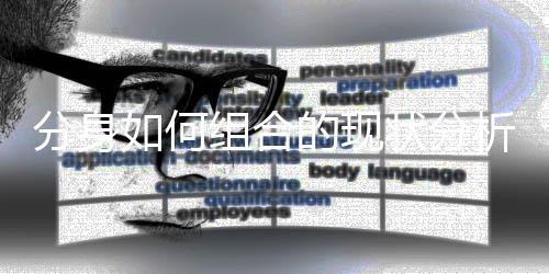 如何的现析组合状分分身