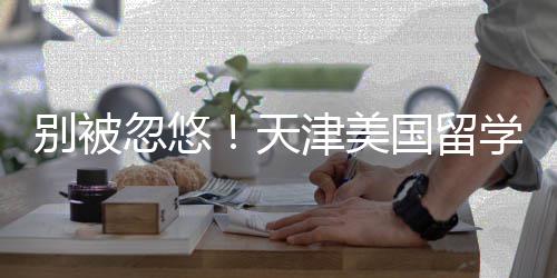 别被忽悠名，天清单学中新排国留津美介最机构正规