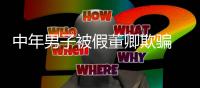 中年男子被假董卿欺骗 沉迷网聊与妻分居