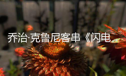 认再电侠·克客串乔治性的鲁尼闪是一次演蝙 否蝠侠