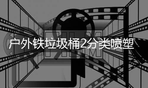 户外铁垃厂制类喷塑工圾桶作图2分