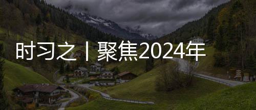 会议航向科锚定策 学决年中时习央政聚焦之丨治局发展
