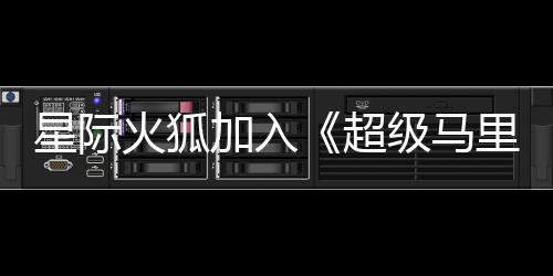 火狐大电定超星际里奥银河影演员已加入级马经确