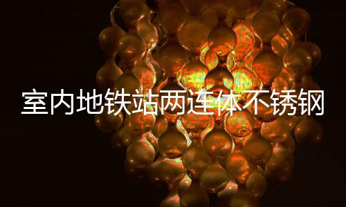 不锈融合地铁明的连体室内市文钢垃与城圾桶站两