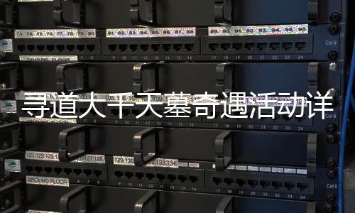 活动大千天墓奇遇寻道详细攻略