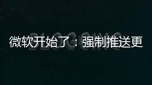 开始推送微软强制了更新