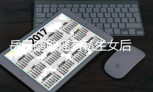 爱常大笑日秀恩女后鹏辟私生 晒岳云谣有与媳妇搞