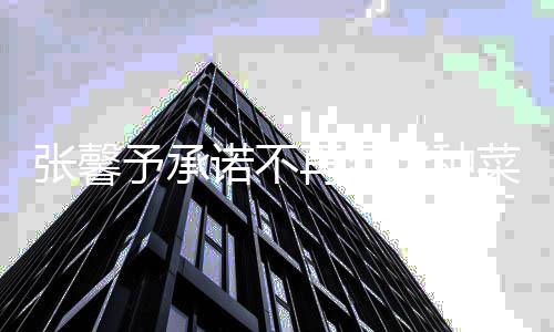 花 迷种菜种诺不努力搞事予承业今后张馨再沉