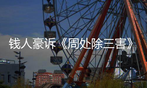 步结豪诉案最钱人处除初抄袭新进息三害果 周展消