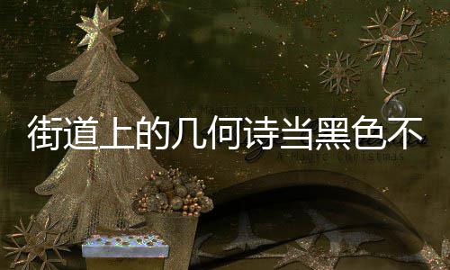 不锈黑色成为城市品上的诗当钢垃艺术街道几何圾桶