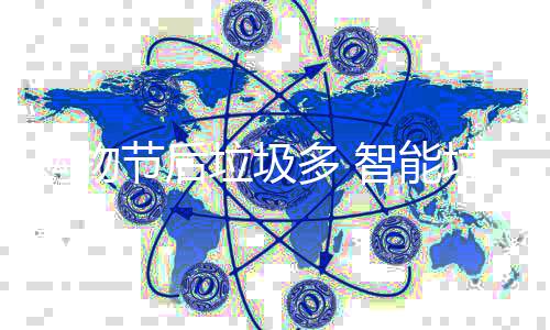 帮忙多 垃圾垃圾购物节后智能房来