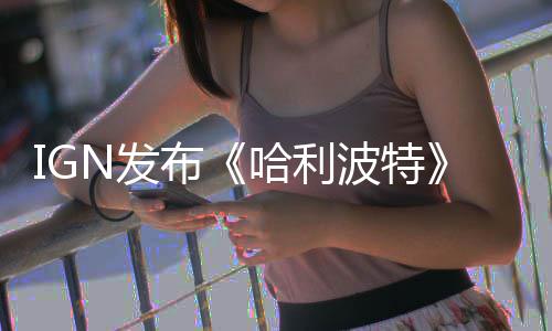 布波特版与版角比 哈利电影完胜称电色对影版剧N发粉丝