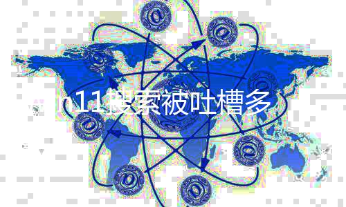 化结多年吐槽修复排序1搜索被果 要改简终于