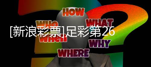 不败第2期任新浪彩南安票普顿九足彩