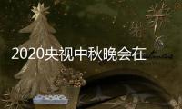 2020央视中秋晚会在线直播观看入口：（中央一套）CCTV1 CCTV3